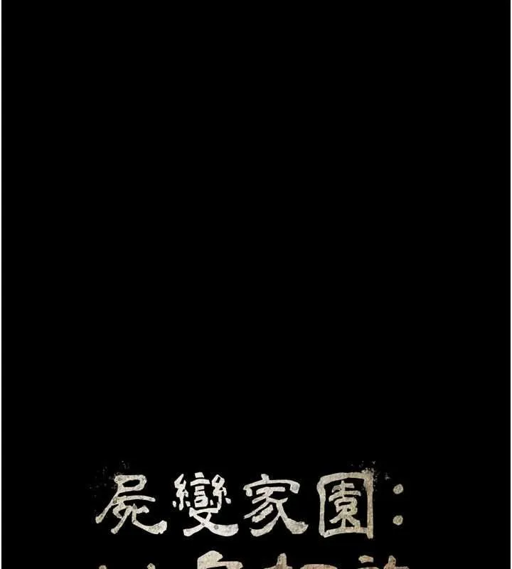 尸变家园:以身相许 - 第50話-對寡婦伸出魔掌 - page 12