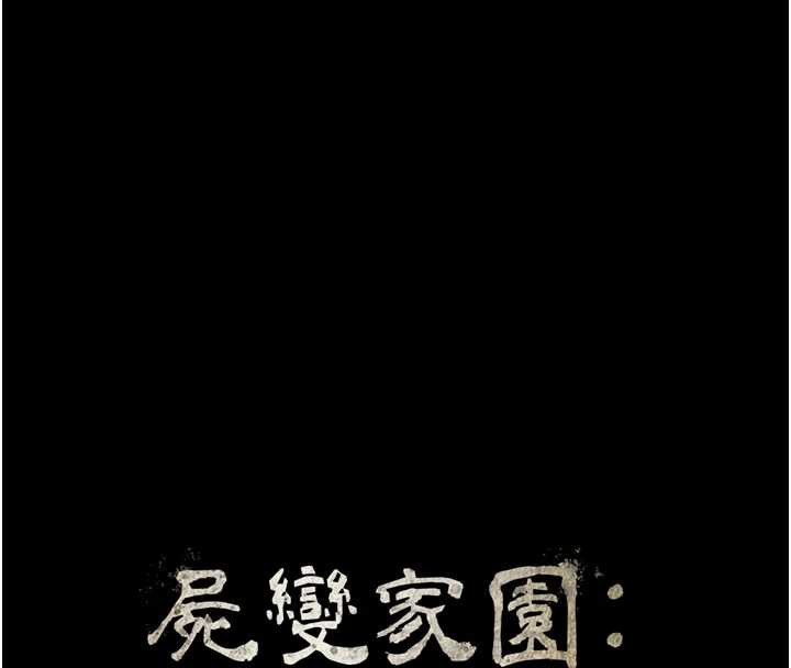 尸变家园:以身相许 - 第15話-被巨棒插到高潮 - page 16