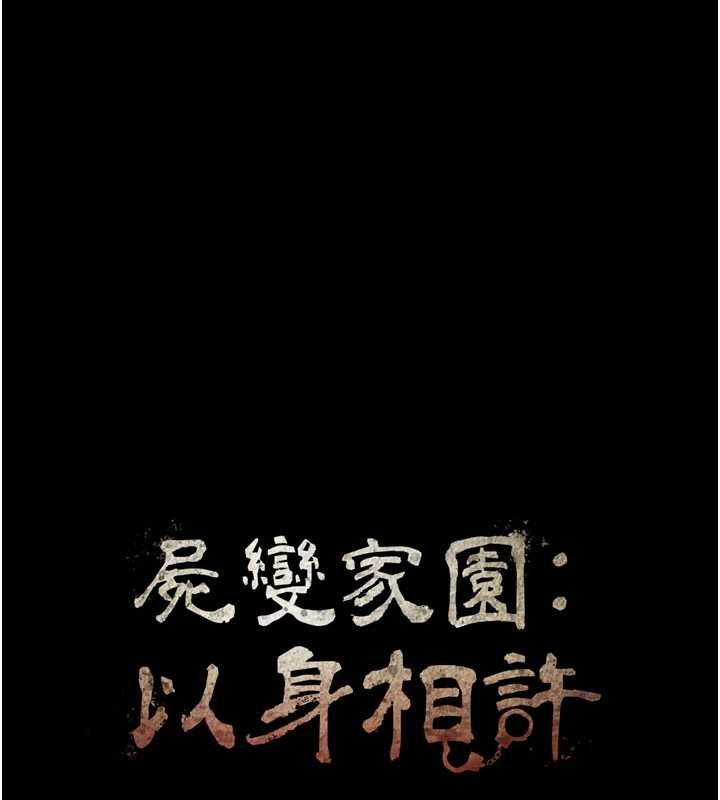 尸变家园:以身相许 - 第37話-背叛妹妹的姐姐 - page 16
