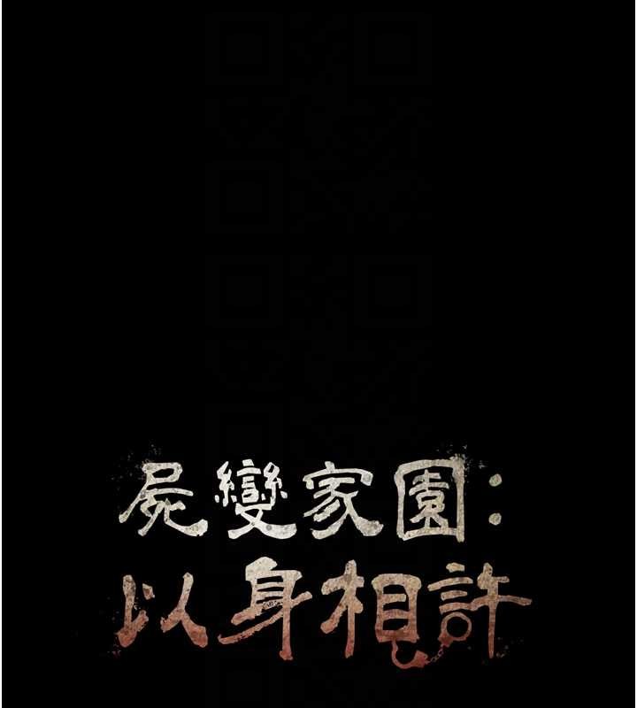 尸变家园:以身相许 - 第26話-原來這就是被破處的感覺 - page 20