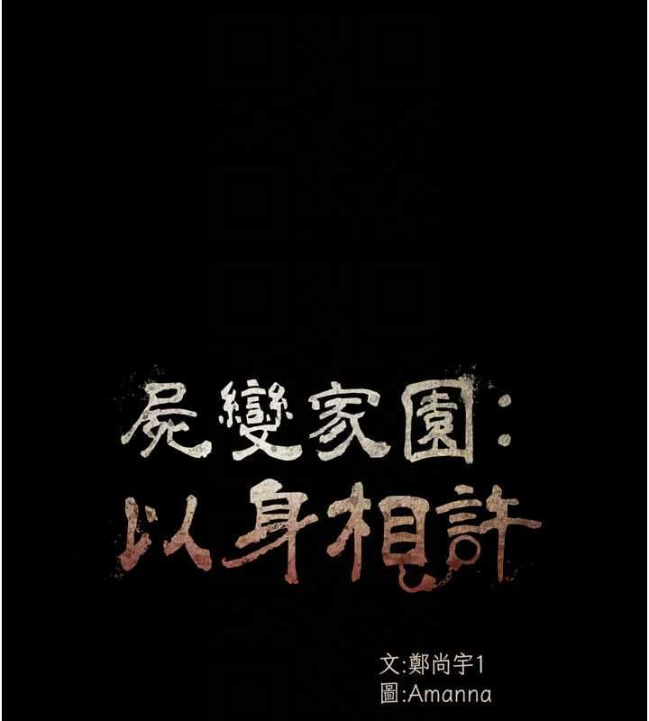 尸变家园:以身相许 - 第44話-我要妳幫我搖出來 - page 21