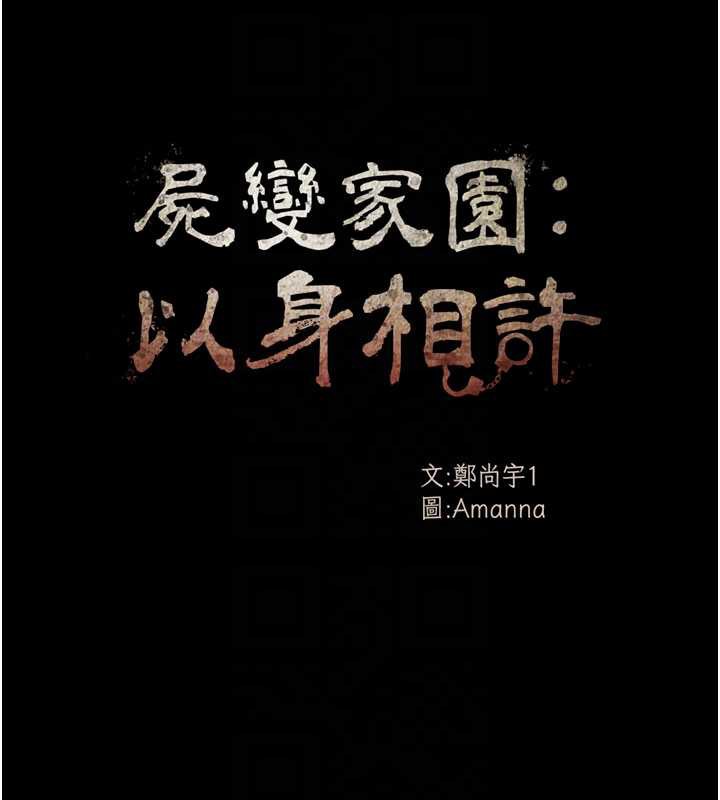 尸变家园:以身相许 - 第14話-可口的人母 - page 21