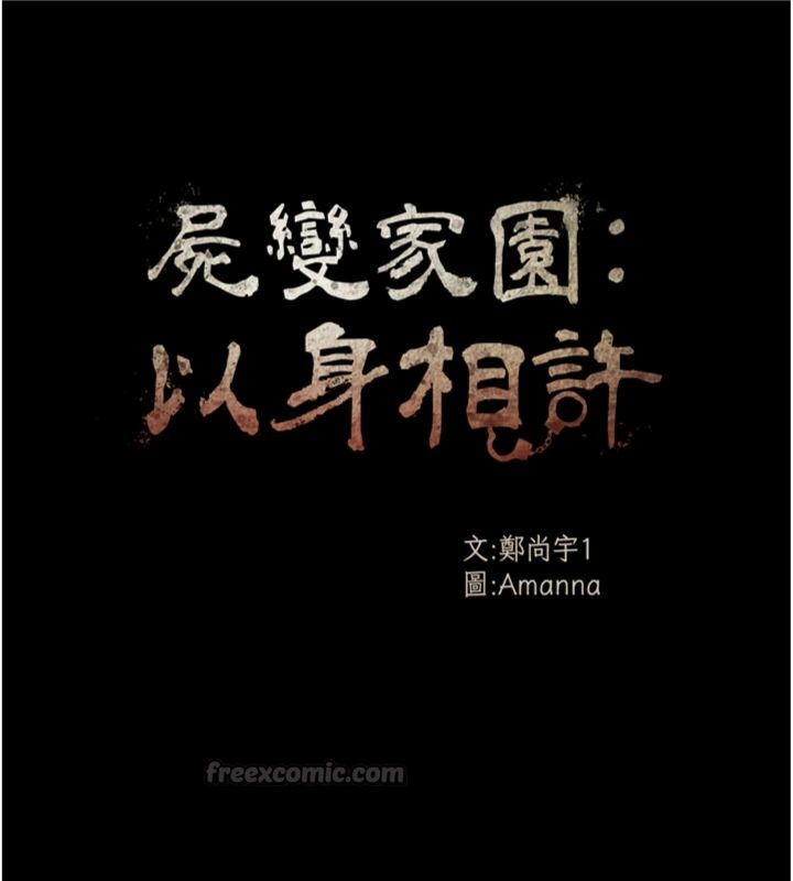 尸变家园:以身相许 - 第40話-你是不是想上我? - page 14