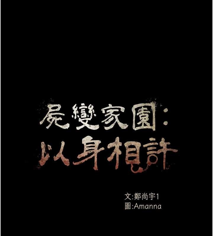 尸变家园:以身相许 - 第28話-男人都是禽獸 - page 11