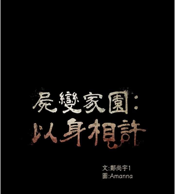 尸变家园:以身相许 - 第46話-爽到停不下來 - page 12