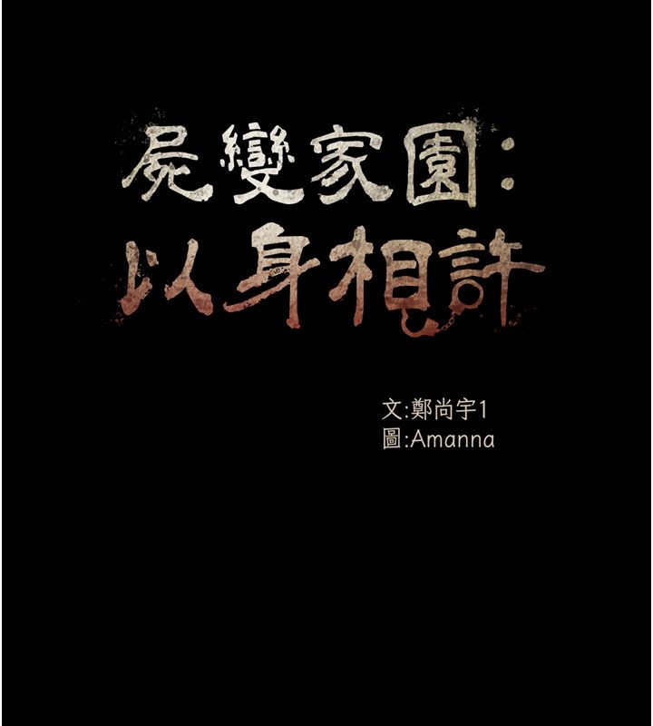 尸变家园:以身相许 - 第49話-不速之客 - page 56