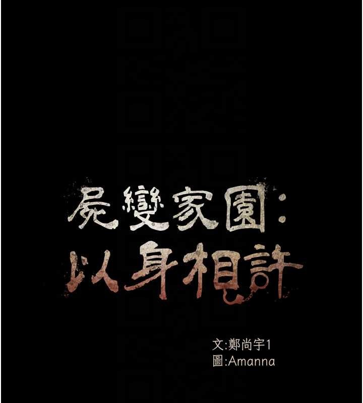 尸变家园:以身相许 - 第34話-變成巨物專用的飛機杯了 - page 18