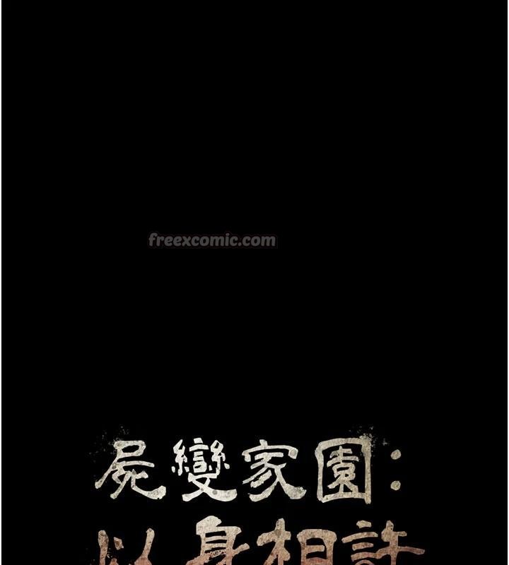 尸变家园:以身相许 - 第23話-要把我哄得服服貼貼? - page 15