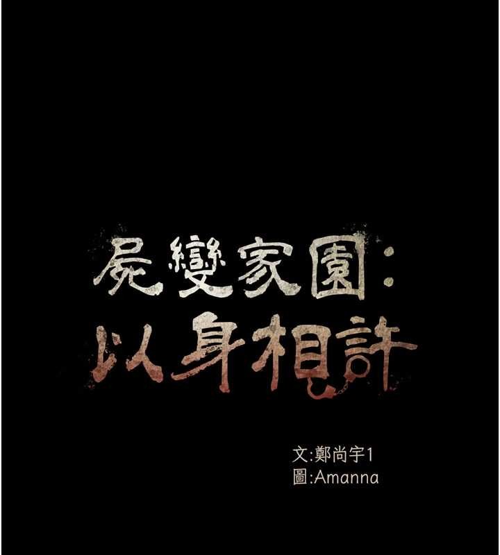 尸变家园:以身相许 - 第29話-我來幫你「清潔口交」♥ - page 11