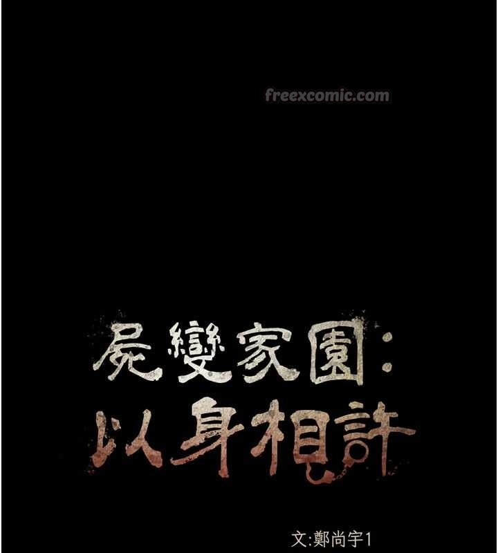 尸变家园:以身相许 - 第25話-他在舔我尿尿的地方 - page 14
