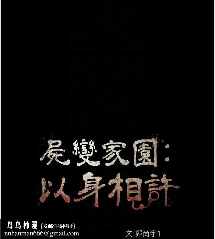尸变家园:以身相许 - 第3话-美味的处女鲍 - page 80