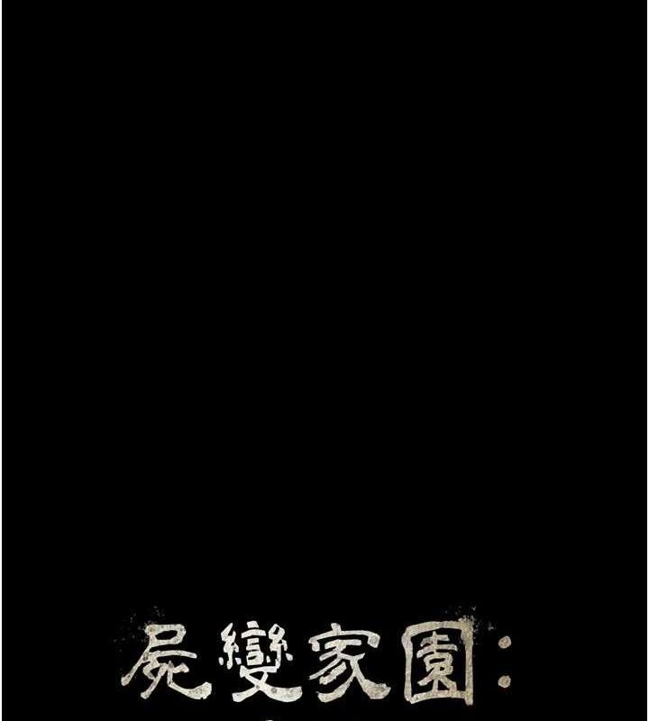 尸变家园:以身相许 - 第6话-在儿子面前拉起裙子 - page 45