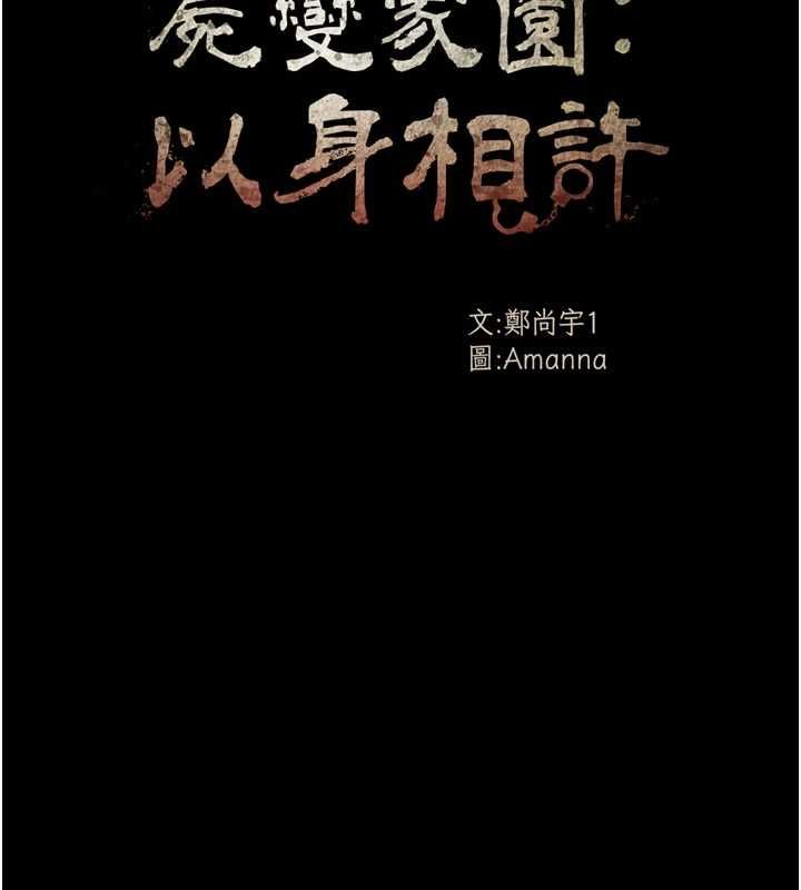 尸变家园:以身相许 - 第39話-新目標登場 - page 18