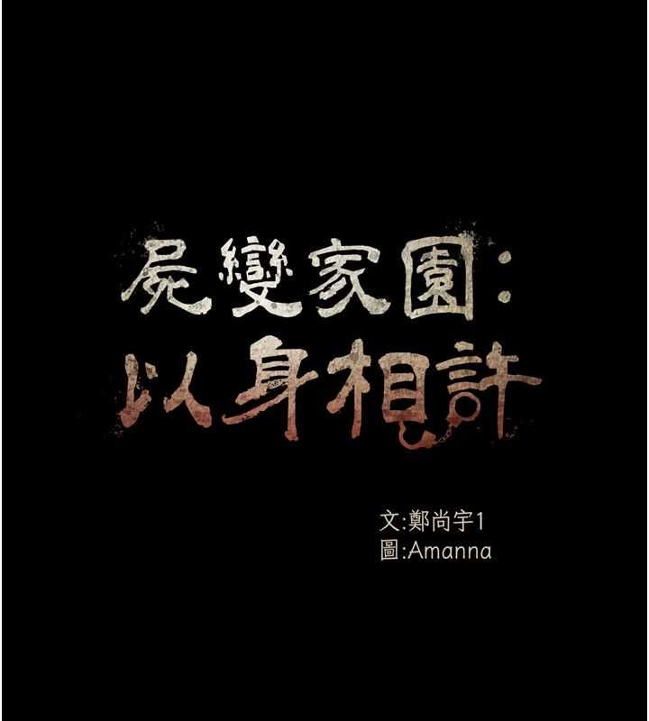 尸变家园:以身相许 - 第47話-我一定會幫你報仇 - page 14