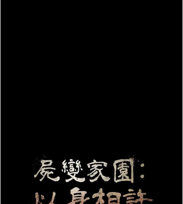 尸变家园:以身相许 - 第21話-用心的乳交服務 - page 11