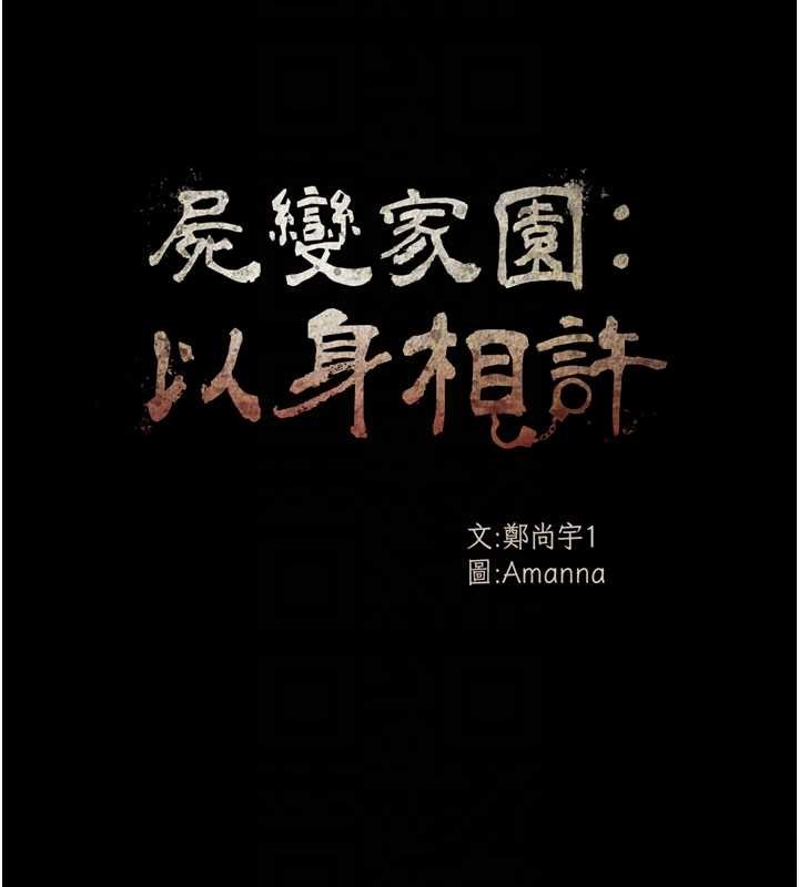 尸变家园:以身相许 - 第31話-被腳趾肆意羞辱的後庭 - page 22