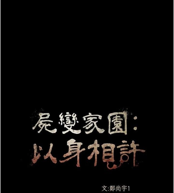 尸变家园:以身相许 - 第2话-妳能给的就只有肉体 - page 59