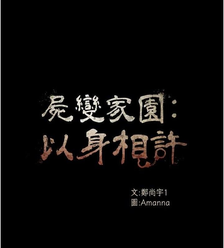 尸变家园:以身相许 - 第9話-插到你爽為止♥ - page 16