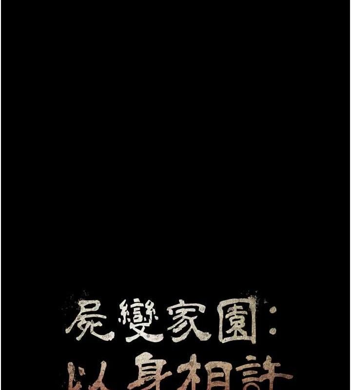 尸变家园:以身相许 - 第11話-妳只是不配當人的母狗 - page 11