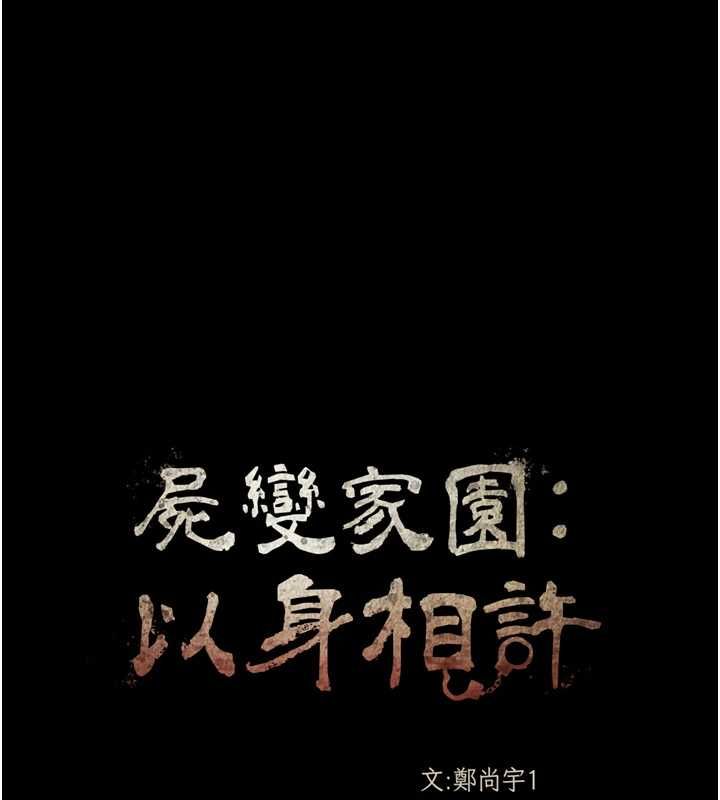 尸变家园:以身相许 - 第41話-令人無法抗拒的尤物 - page 11