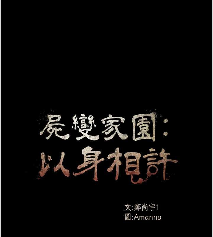 尸变家园:以身相许 - 第17話-主人，我會盡心服侍你 - page 31