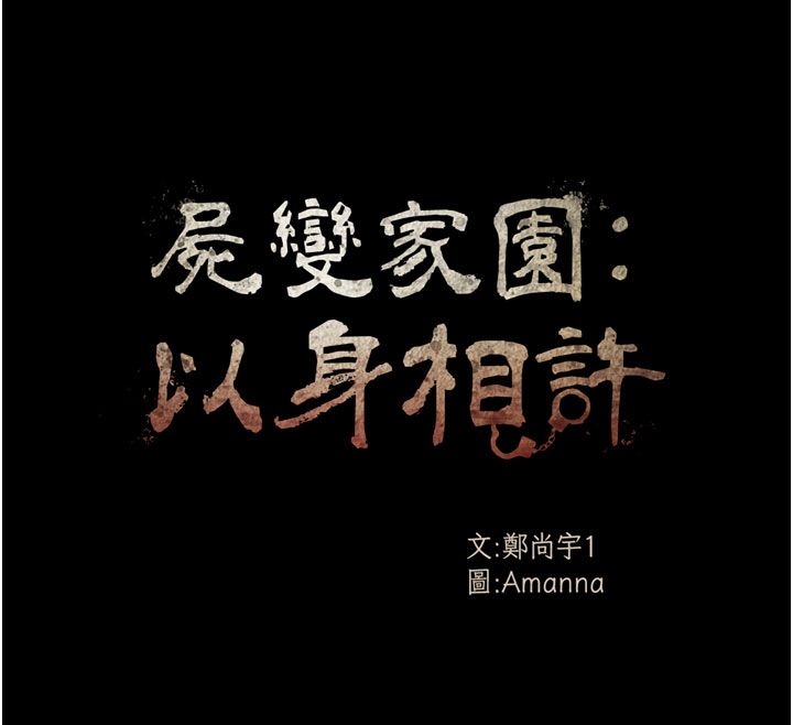 尸变家园:以身相许 - 第54話-你比我前夫還猛♥ - page 12