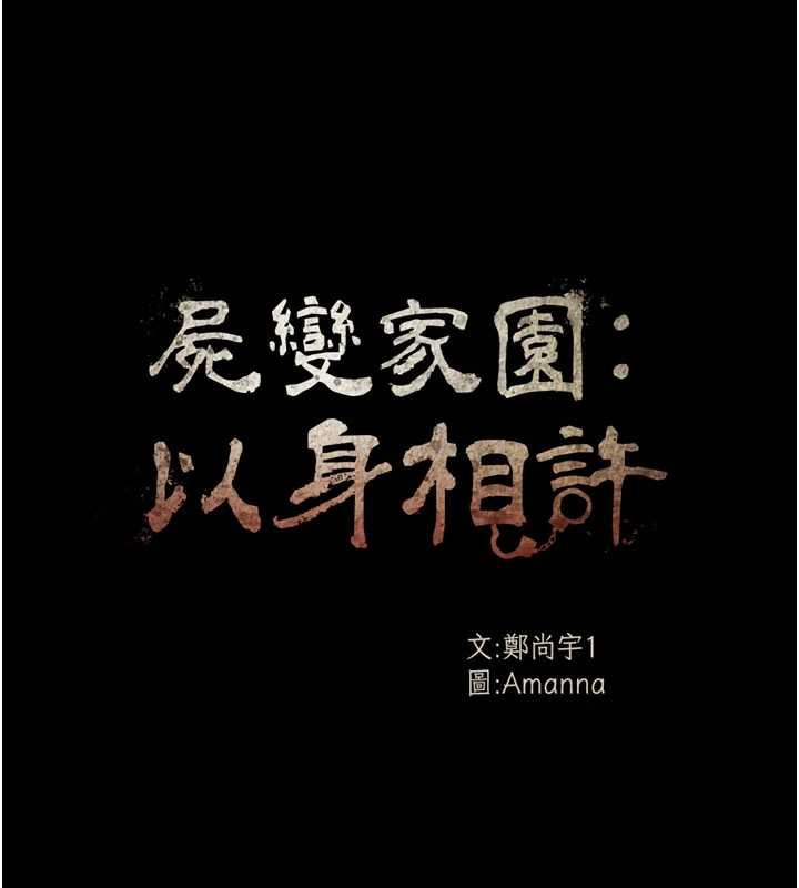 尸变家园:以身相许 - 第35話-女子本弱，為母則強 - page 33