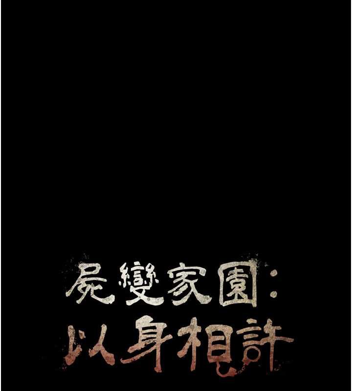 尸变家园:以身相许 - 第16話-目睹姐姐被侵犯的過程 - page 18