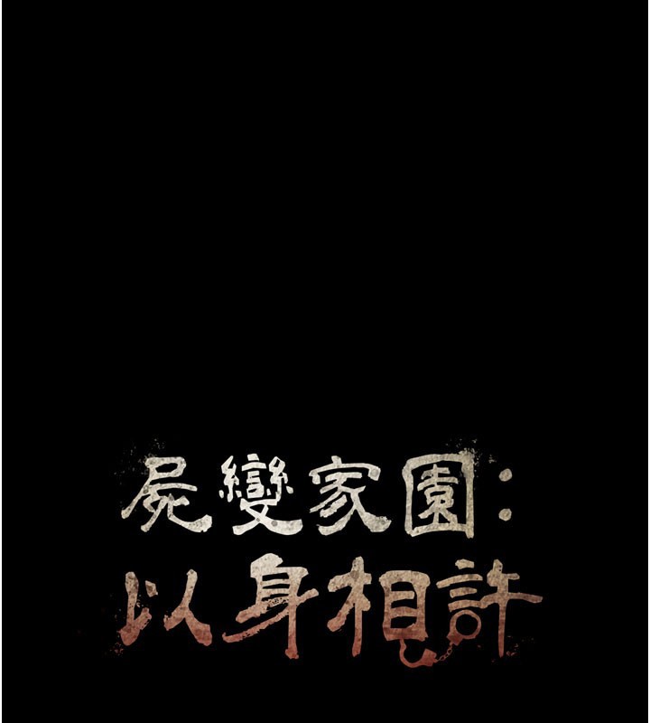 尸变家园:以身相许 - 第27話-從後面的洞來也很舒服♥ - page 10