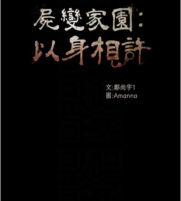 尸变家园:以身相许 - 第12話-為了孩子張開雙腿 - page 38