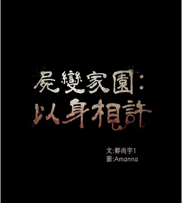 尸变家园:以身相许 - 第24話-男女累積信任的方法 - page 16