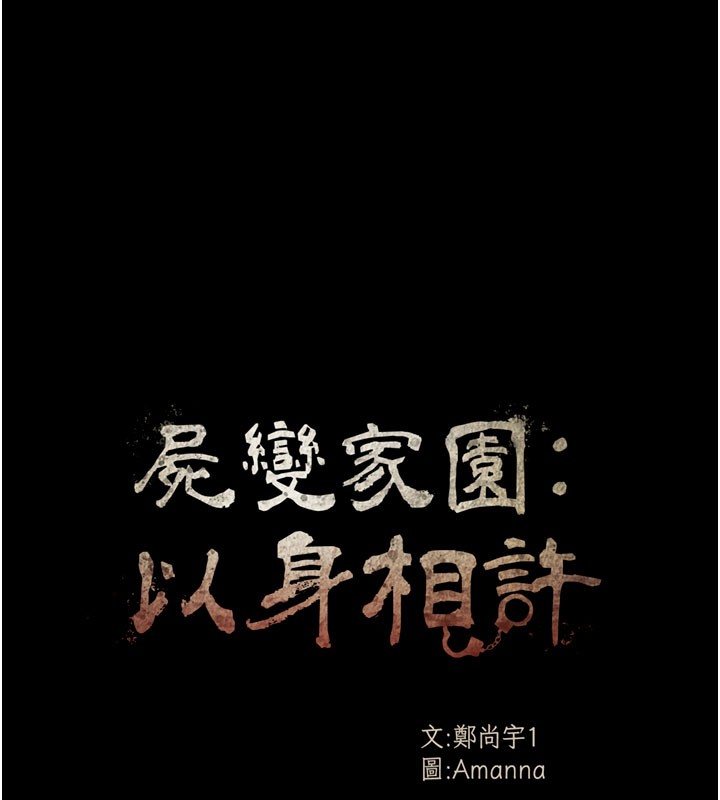 尸变家园:以身相许 - 第36話-恩愛的新婚夫妻♥ - page 16