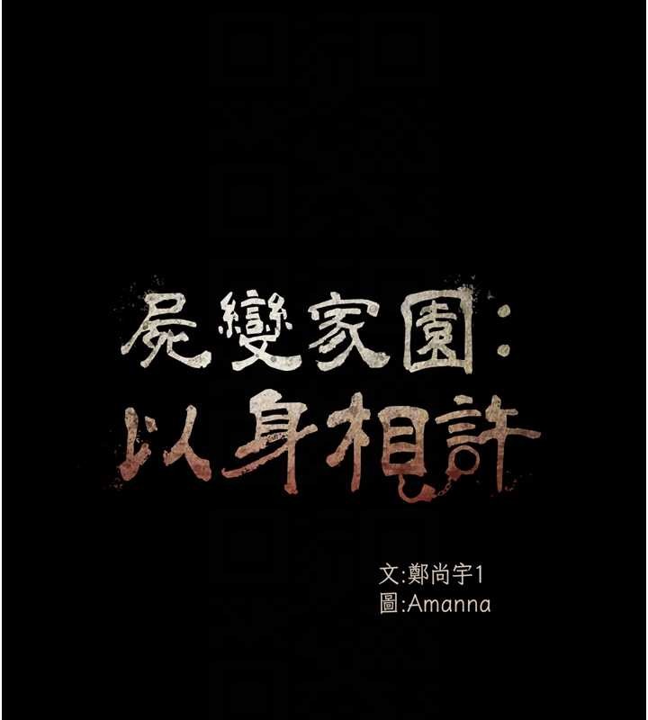 尸变家园:以身相许 - 第30話-用我的身體消消氣♥ - page 18