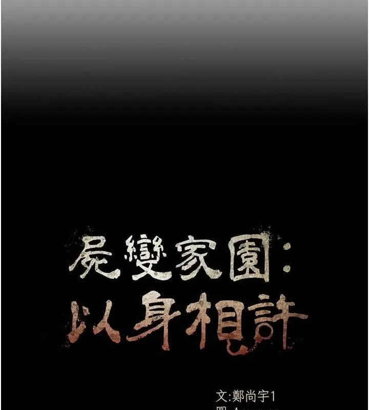 尸变家园:以身相许 - 第10話-任由甲方洩慾的肉便器 - page 17