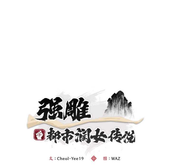 神雕闯都市 - 第12話 - page 64