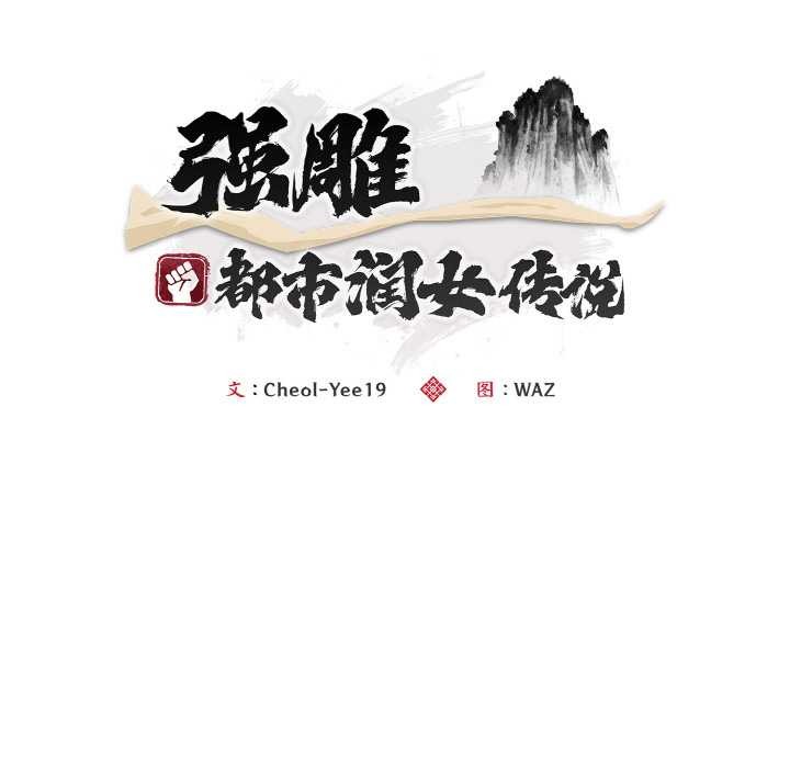 神雕闯都市 - 第13話 - page 105