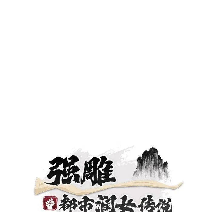 神雕闯都市 - 第2话 - page 67