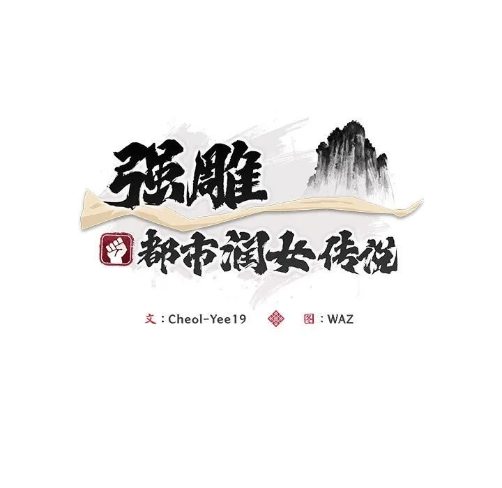 神雕闯都市 - 第3话 - page 15