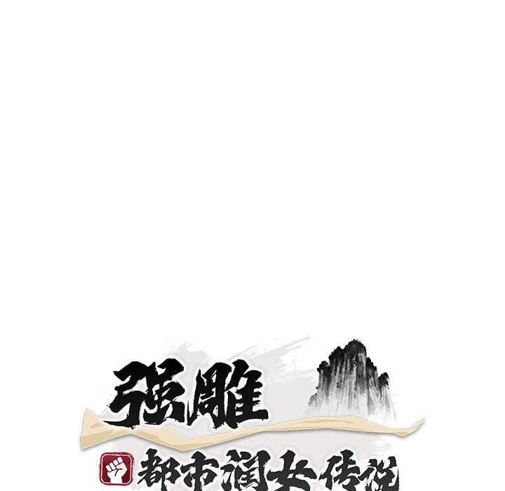 神雕闯都市 - 第11話 - page 81
