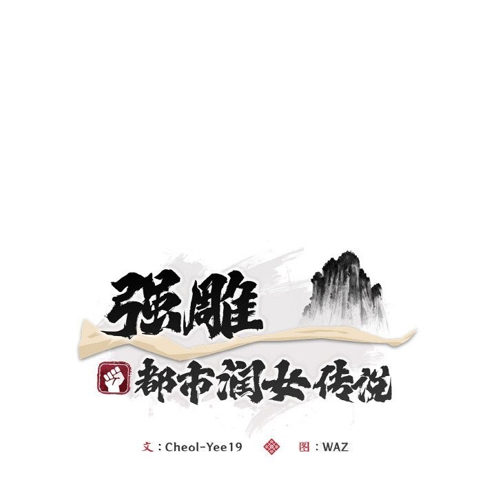 神雕闯都市 - 第4話 - page 92