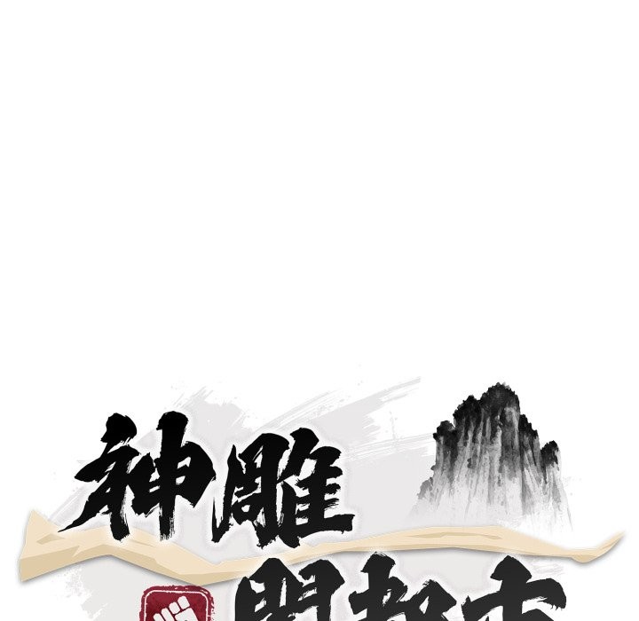 神雕闯都市 - 第29話 - page 60