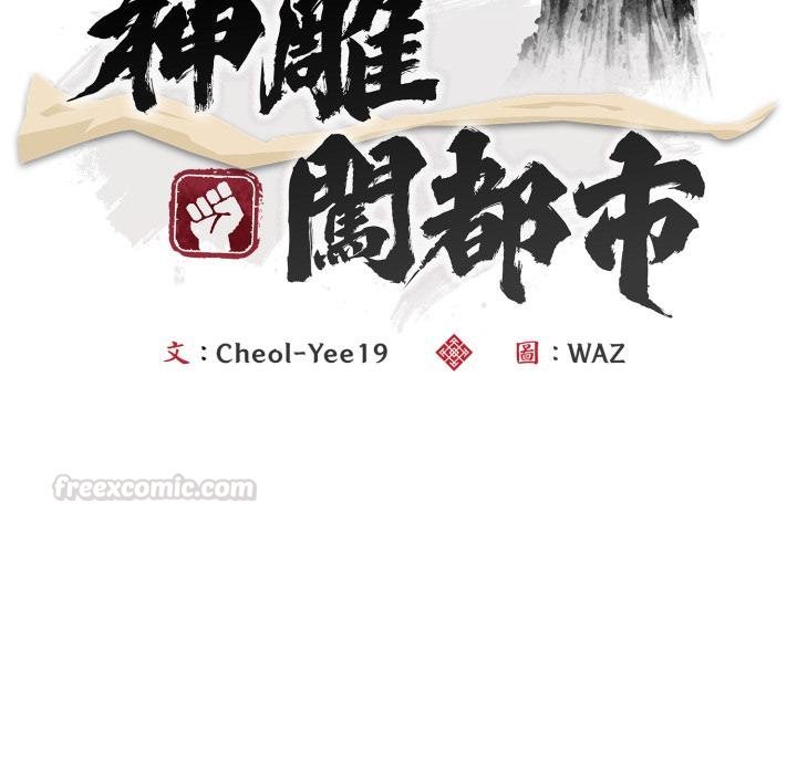 神雕闯都市 - 第33話 - page 60