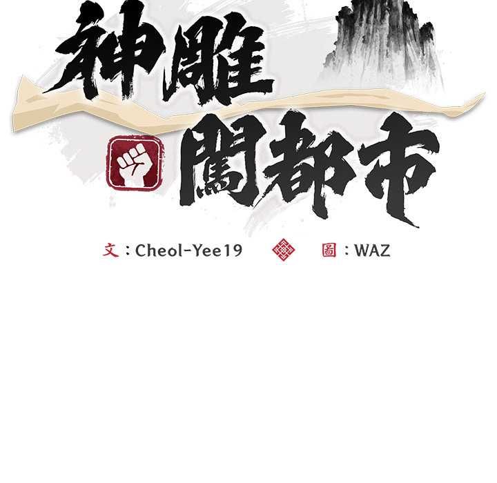 神雕闯都市 - 第40話 - page 14
