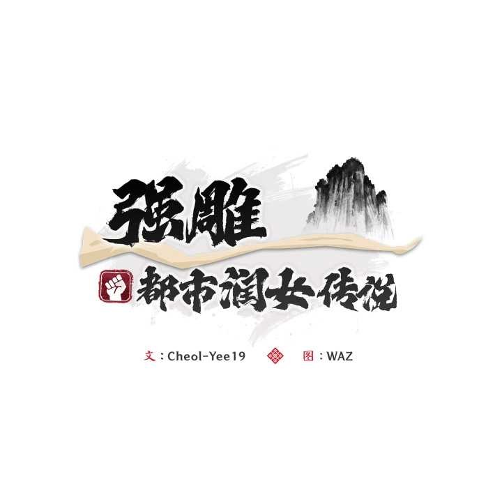 神雕闯都市 - 第22話 - page 67