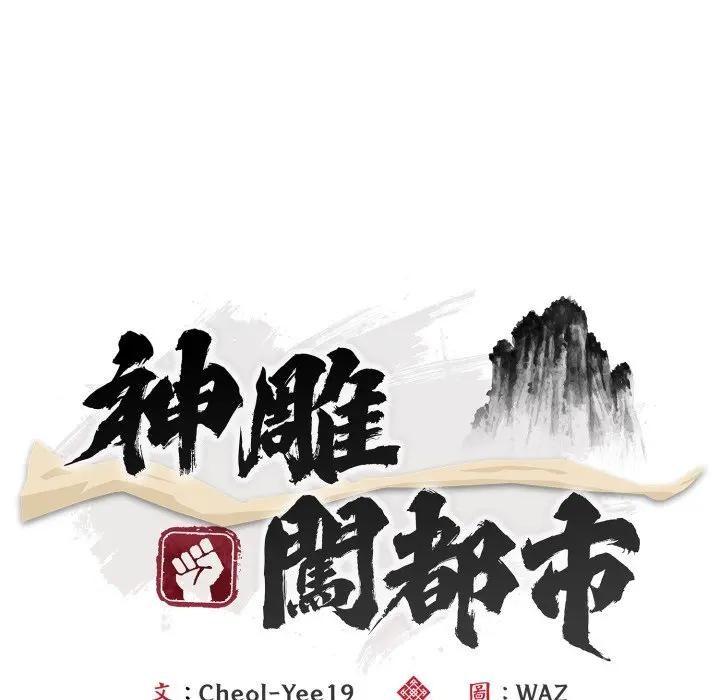 神雕闯都市 - 第35話 - page 82