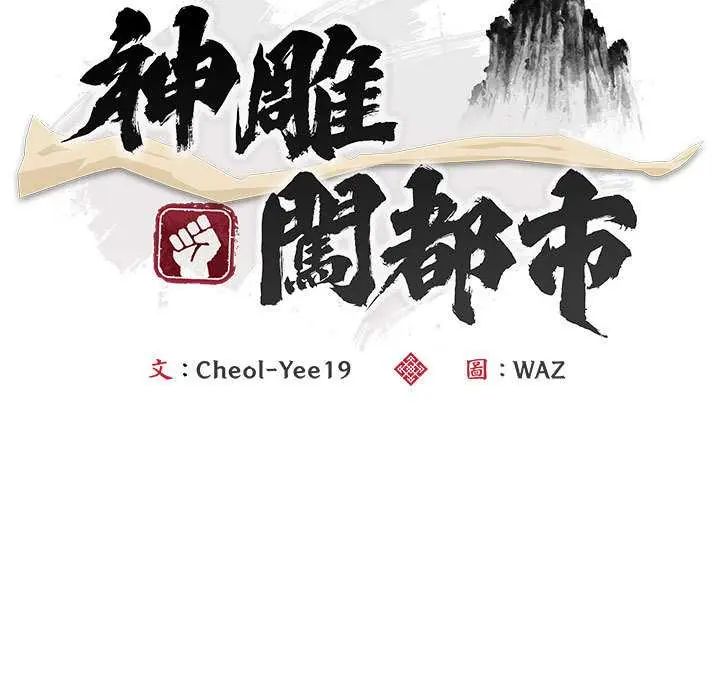 神雕闯都市 - 第47話 - page 61