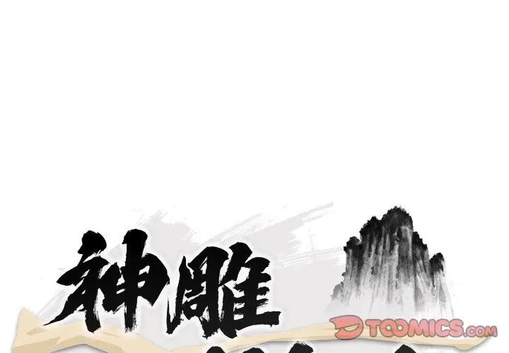 神雕闯都市 - 第32話 - page 3