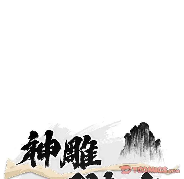 神雕闯都市 - 第44話 - page 57