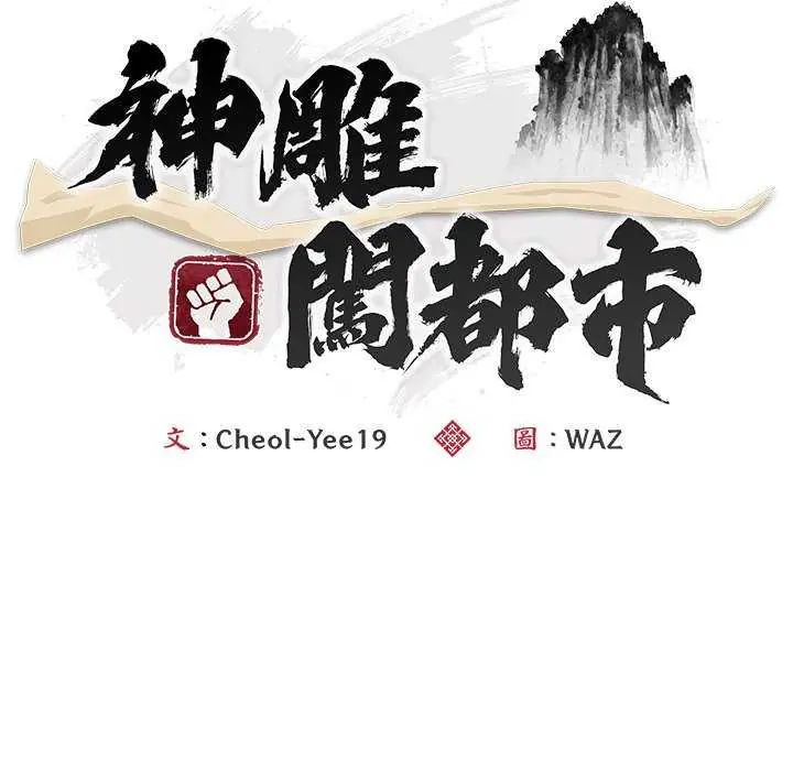 神雕闯都市 - 第43話 - page 56
