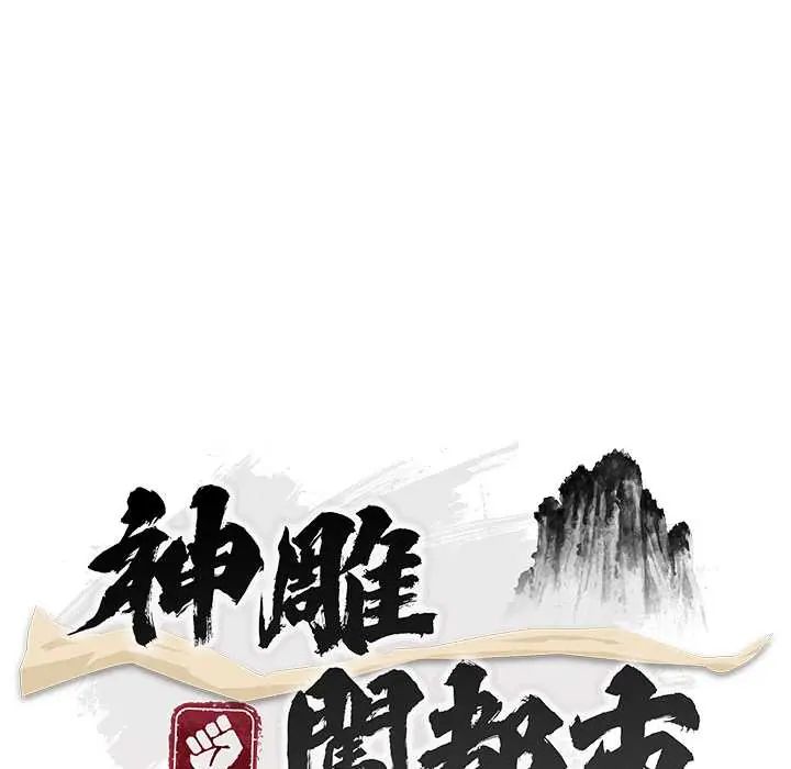 神雕闯都市 - 第42話 - page 71